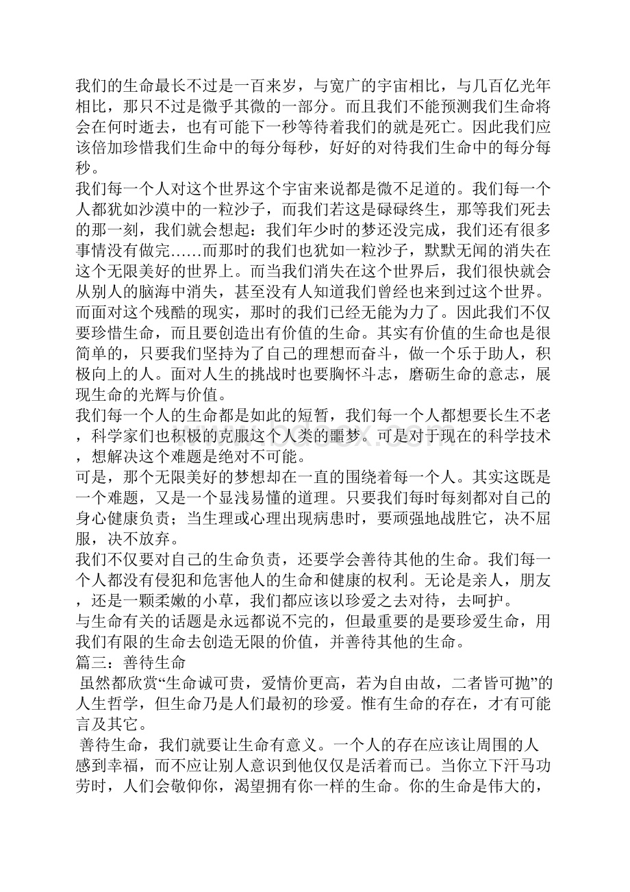 善待生命作文.docx_第2页