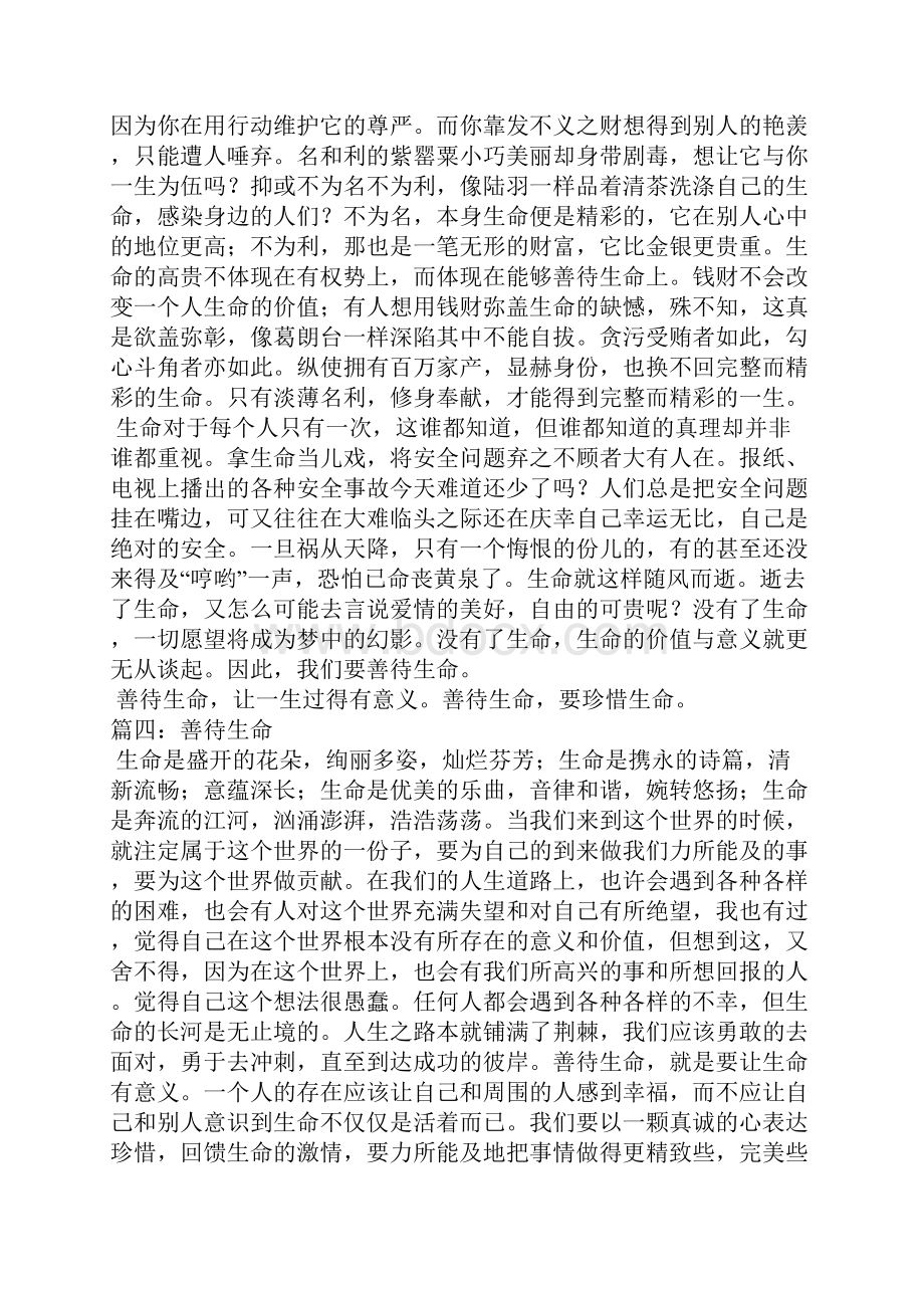 善待生命作文.docx_第3页