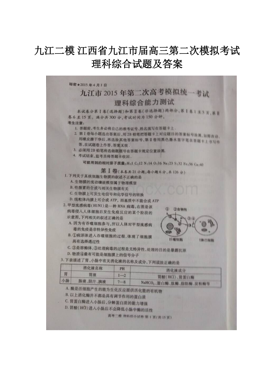 九江二模 江西省九江市届高三第二次模拟考试理科综合试题及答案.docx_第1页