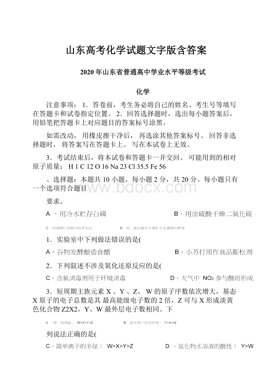 山东高考化学试题文字版含答案Word文件下载.docx