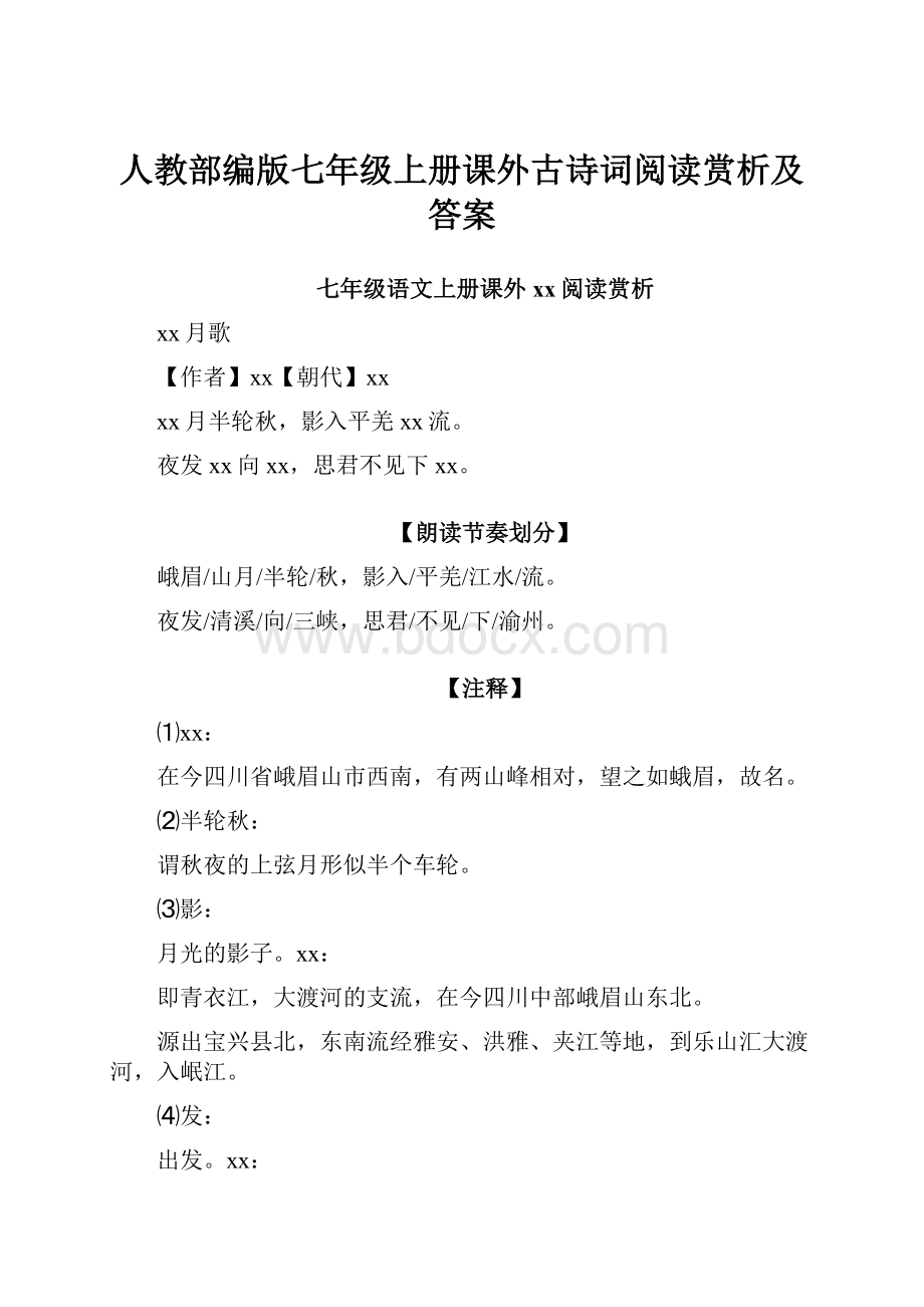 人教部编版七年级上册课外古诗词阅读赏析及答案.docx