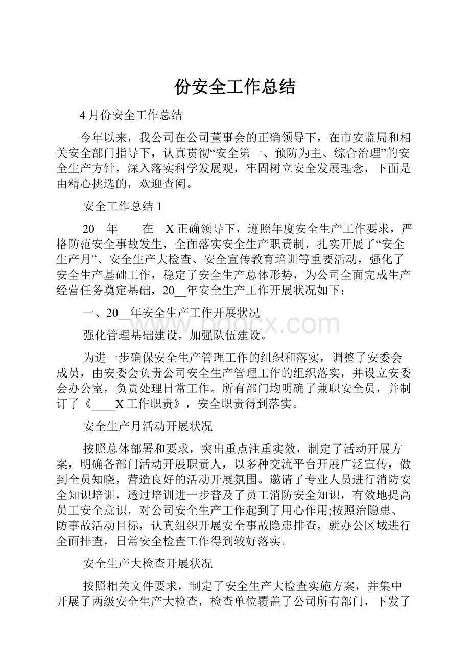 份安全工作总结Word文档格式.docx