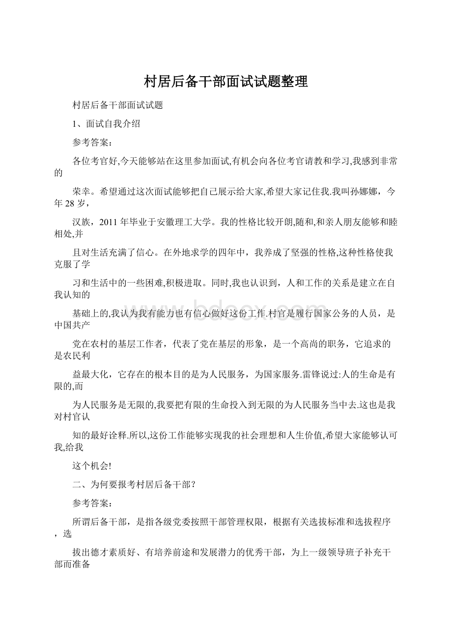 村居后备干部面试试题整理Word文档下载推荐.docx