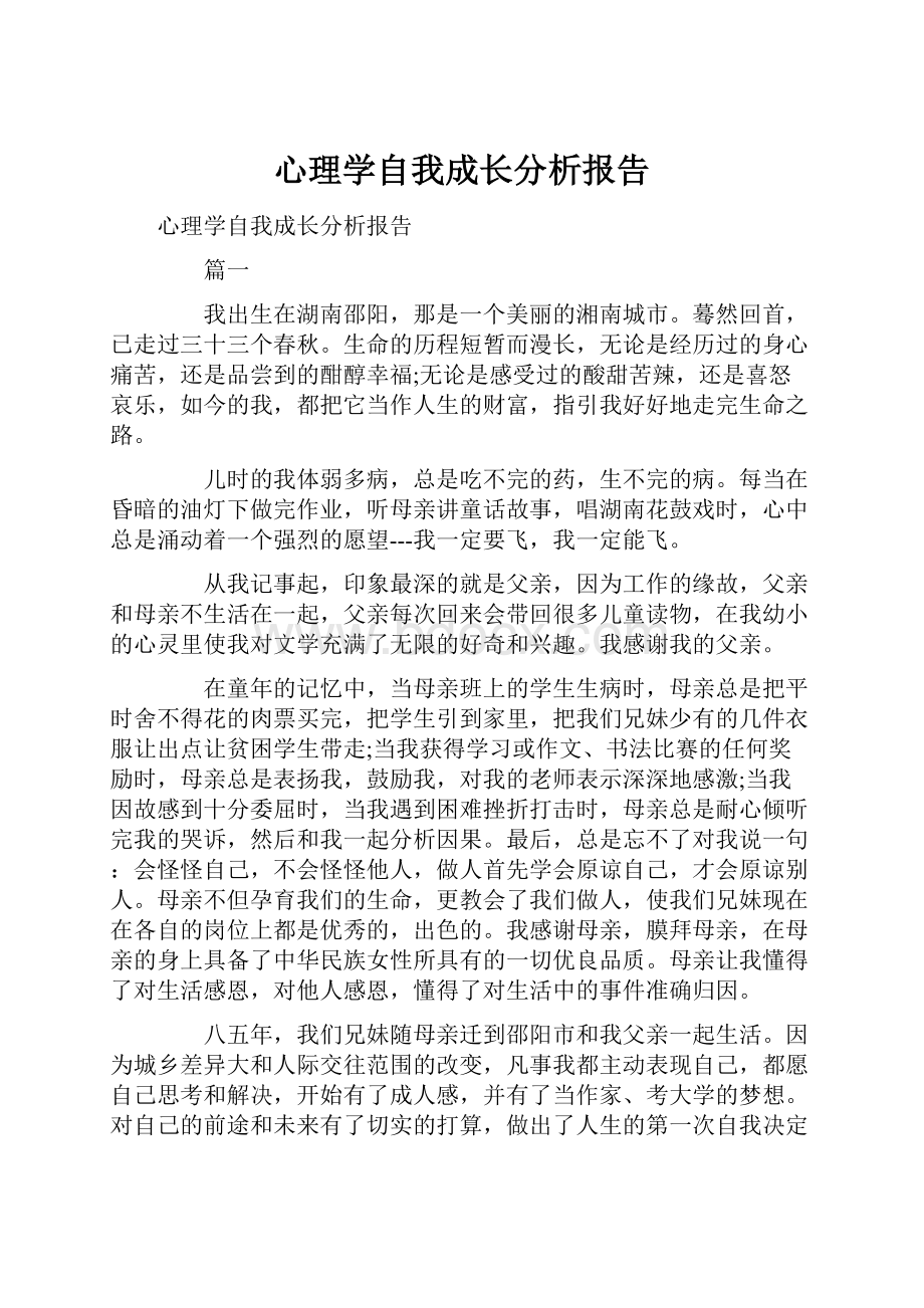 心理学自我成长分析报告.docx_第1页