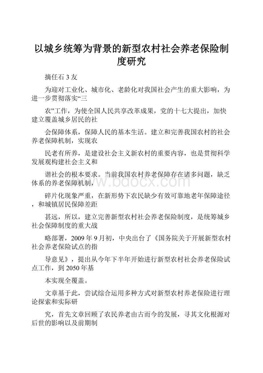 以城乡统筹为背景的新型农村社会养老保险制度研究.docx_第1页