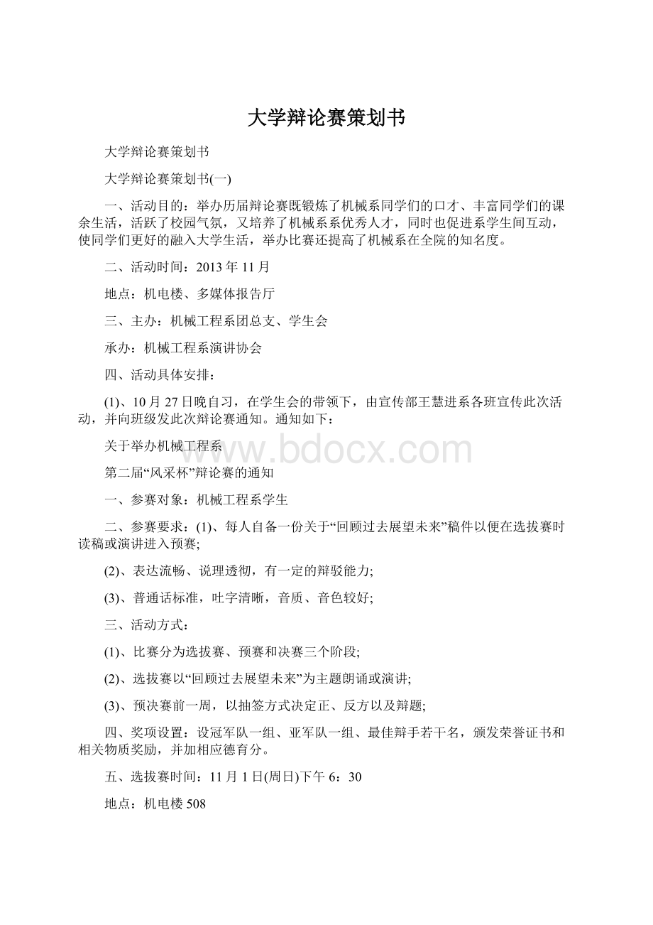 大学辩论赛策划书.docx_第1页