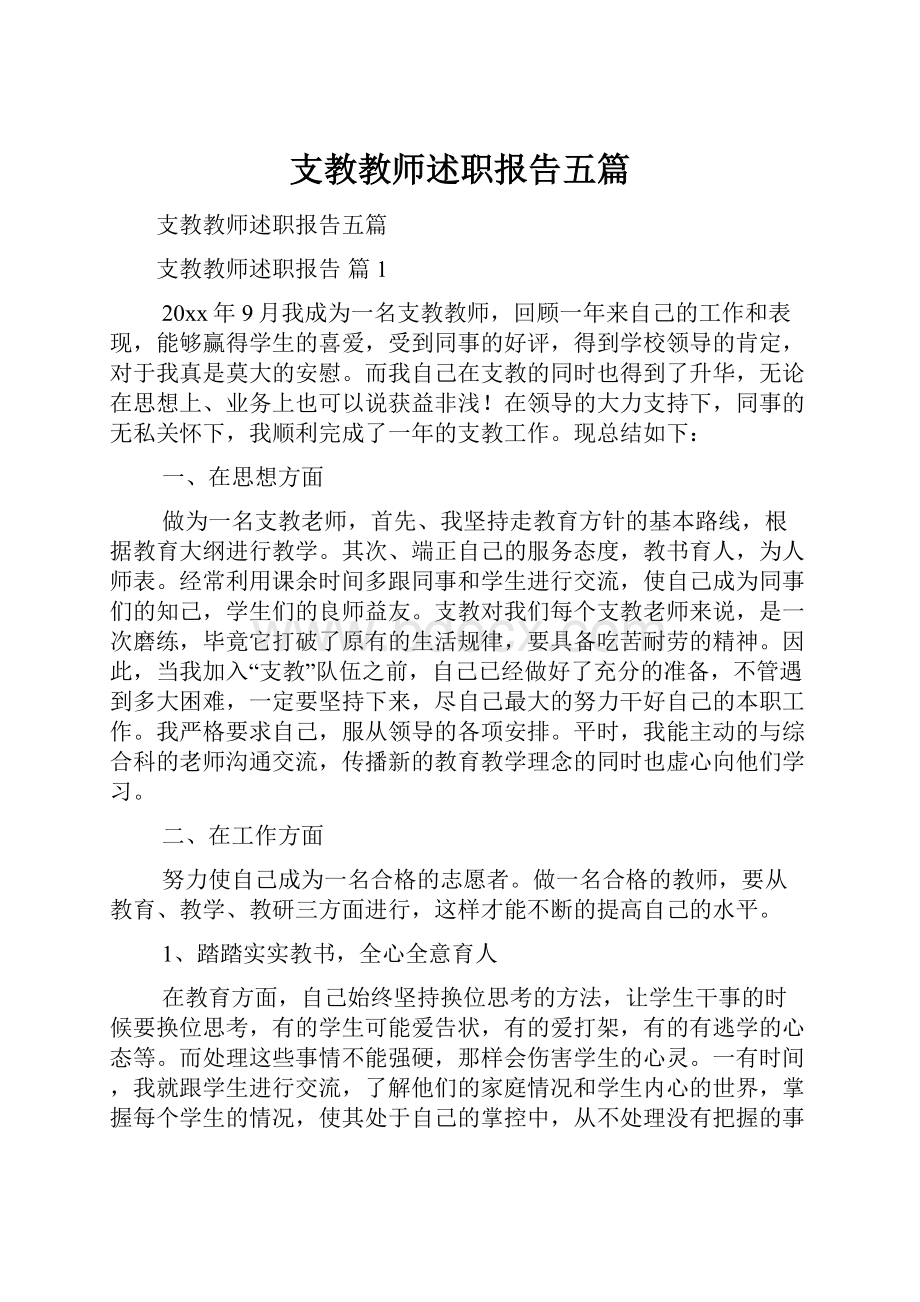 支教教师述职报告五篇.docx_第1页