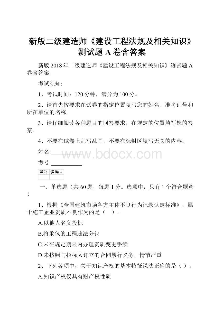 新版二级建造师《建设工程法规及相关知识》测试题A卷含答案.docx