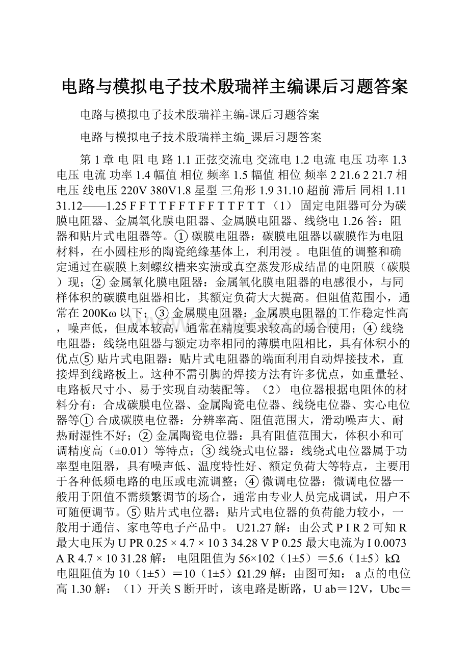 电路与模拟电子技术殷瑞祥主编课后习题答案.docx_第1页