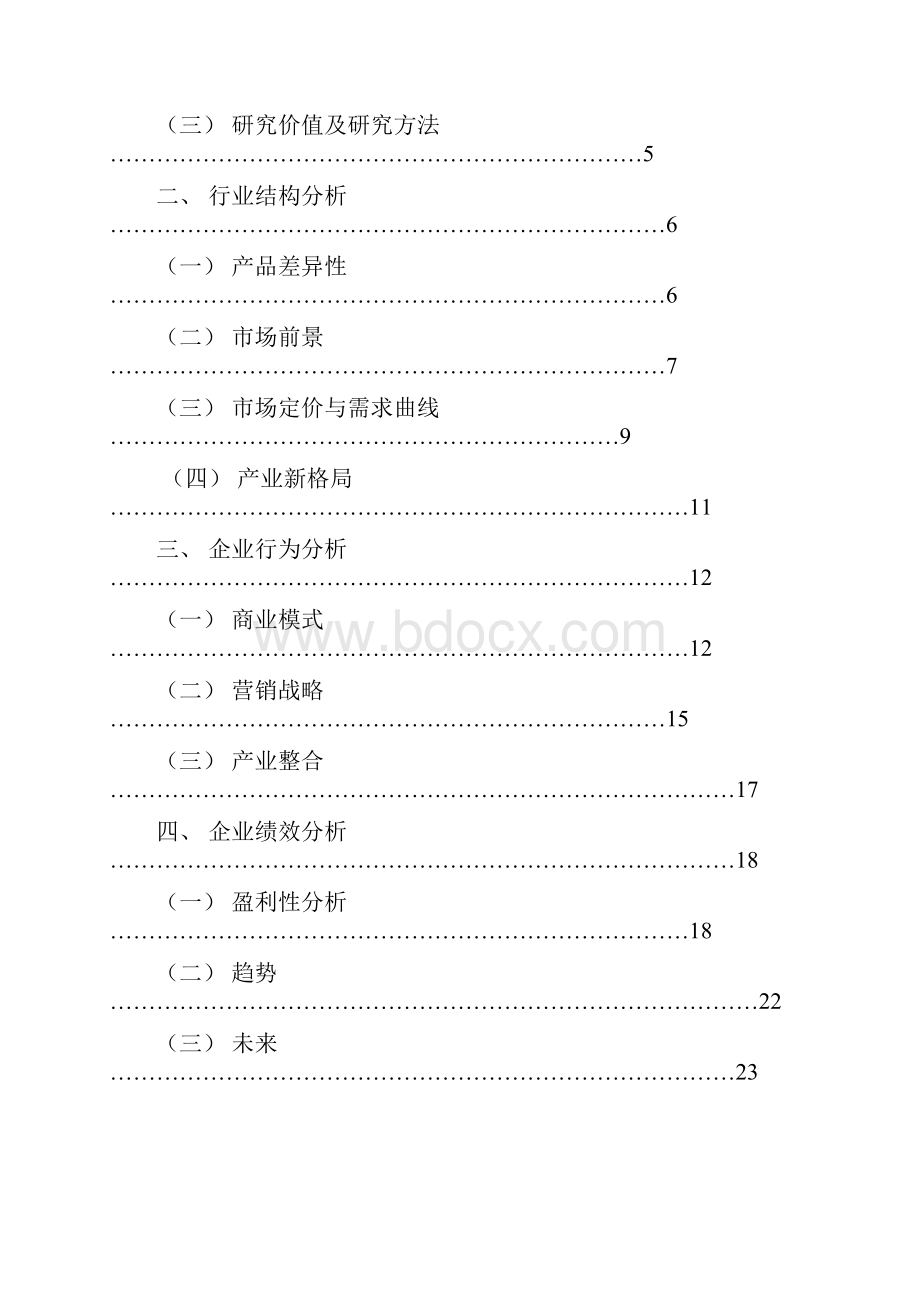 基于SCP范式分析移动互联网浪潮掀起了传统PC及手机行业的产业革命 硕士论文1.docx_第2页