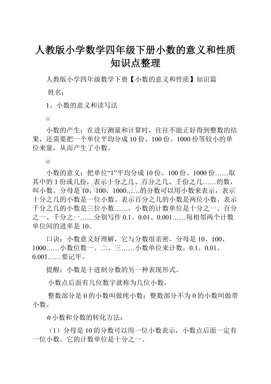 人教版小学数学四年级下册小数的意义和性质知识点整理.docx_第1页