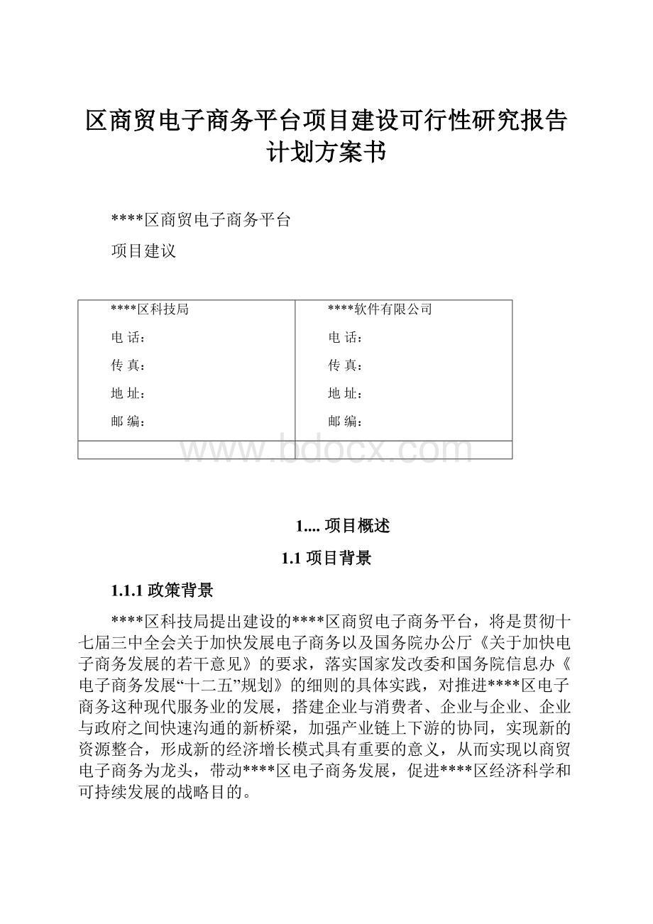 区商贸电子商务平台项目建设可行性研究报告计划方案书Word文档格式.docx_第1页