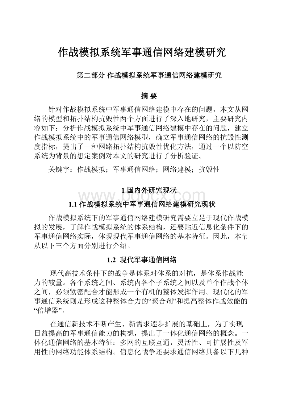 作战模拟系统军事通信网络建模研究Word格式文档下载.docx