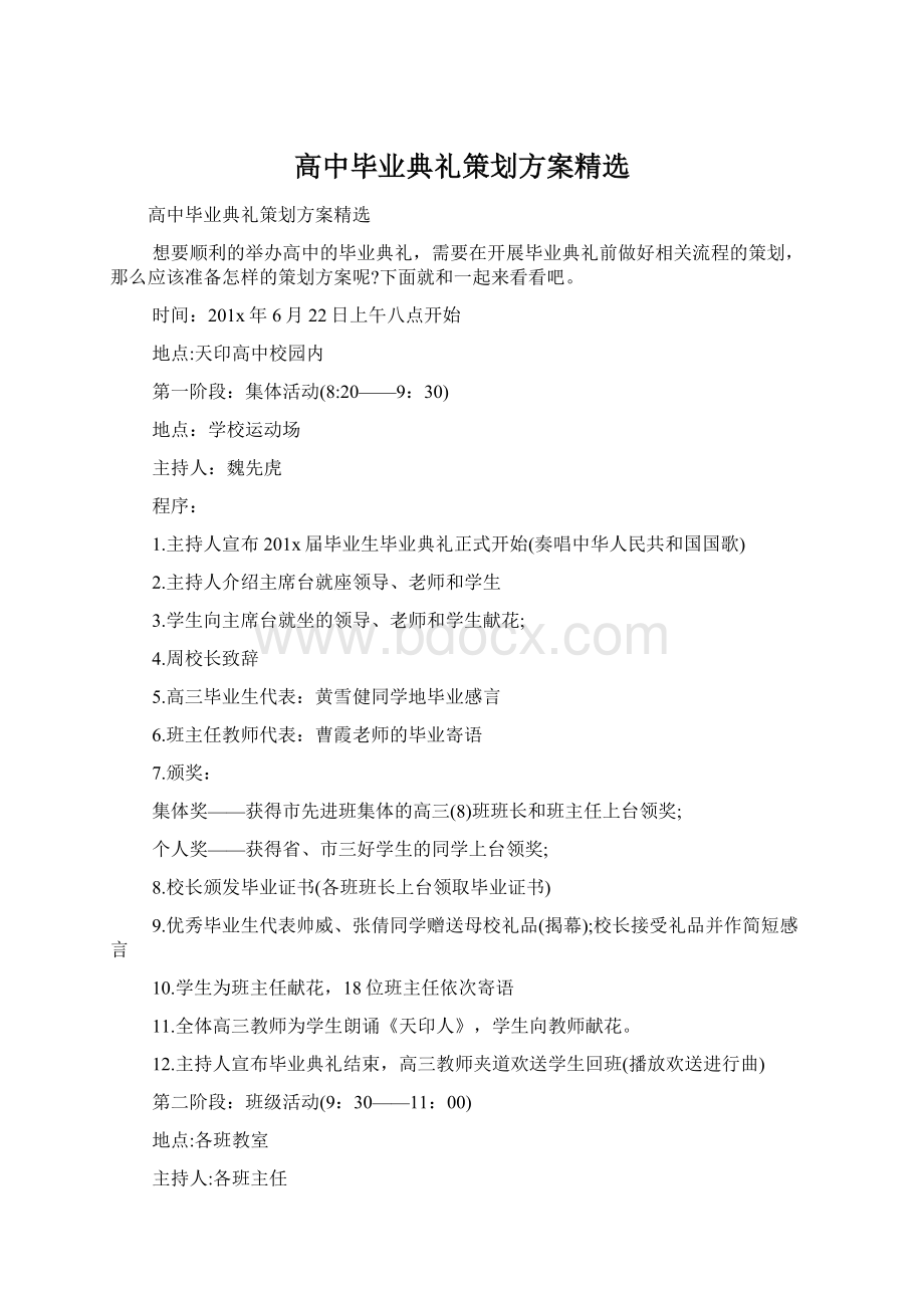 高中毕业典礼策划方案精选Word文档下载推荐.docx