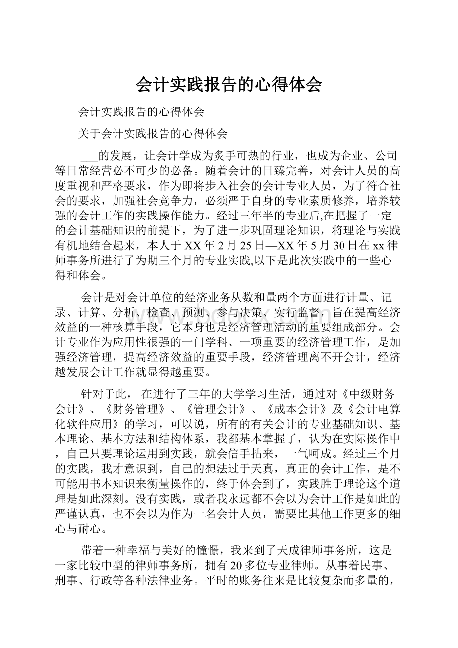 会计实践报告的心得体会.docx