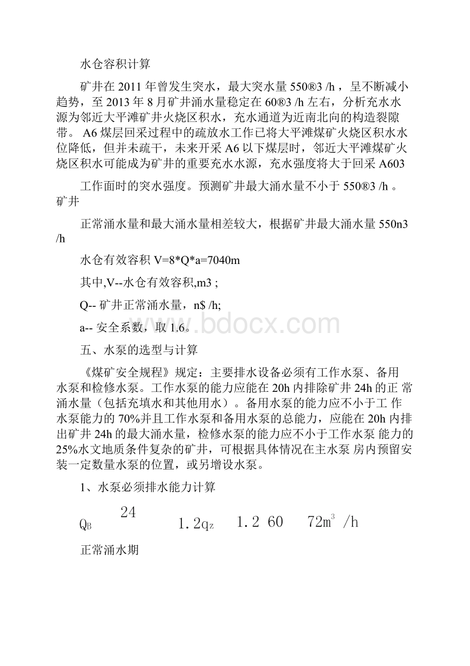 XX矿业井底泵房排水设计Word文档下载推荐.docx_第2页