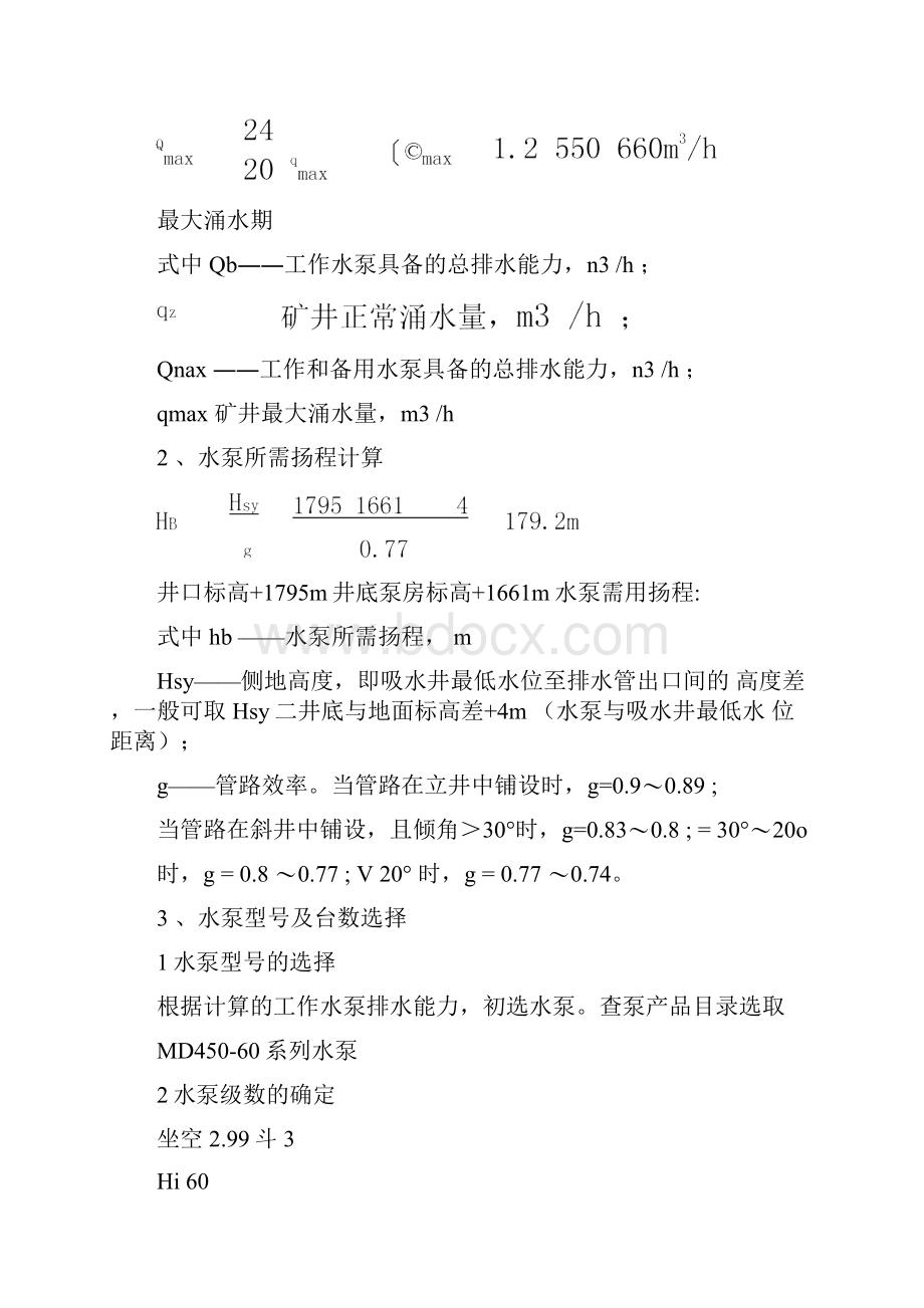 XX矿业井底泵房排水设计Word文档下载推荐.docx_第3页