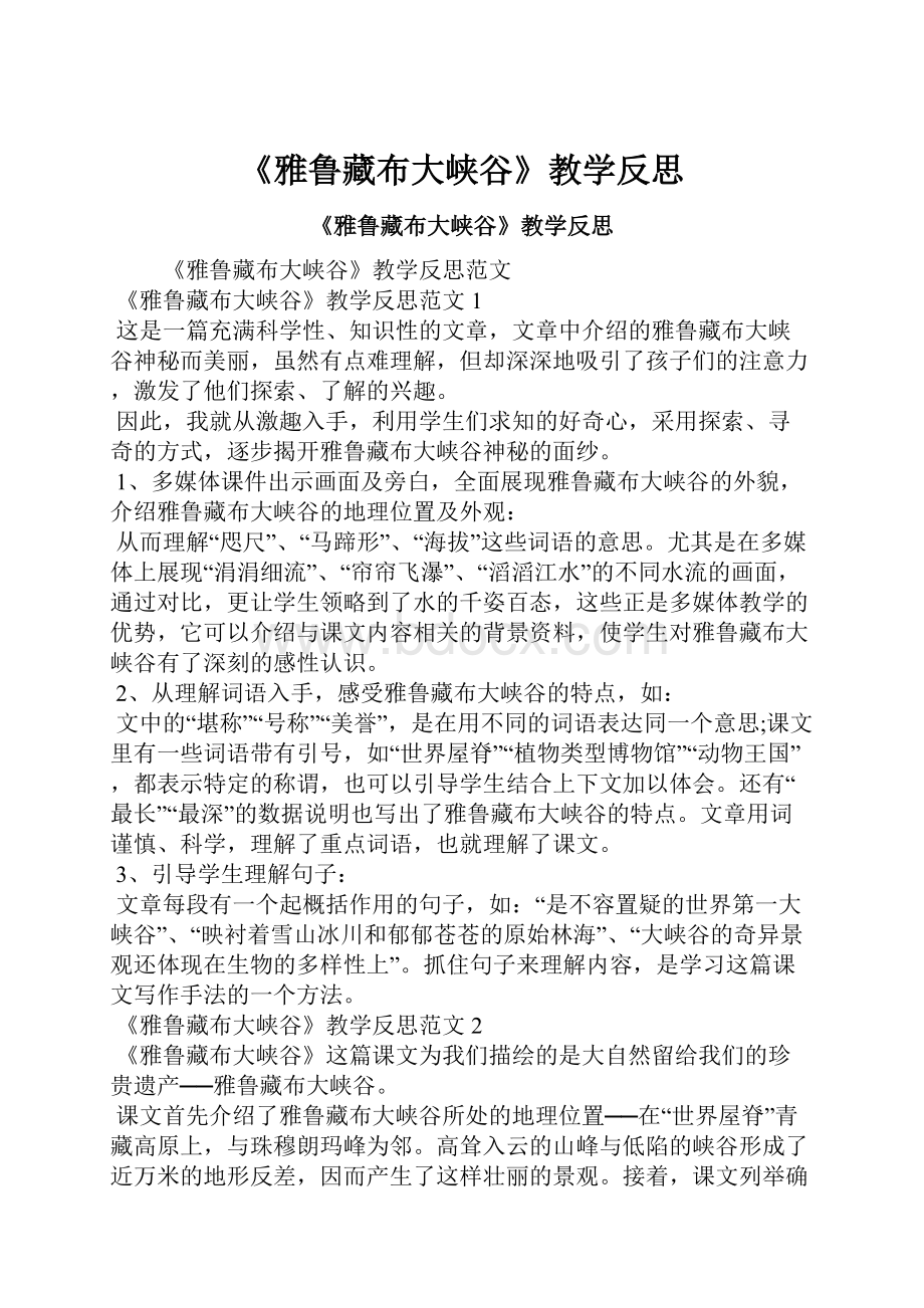 《雅鲁藏布大峡谷》教学反思.docx_第1页