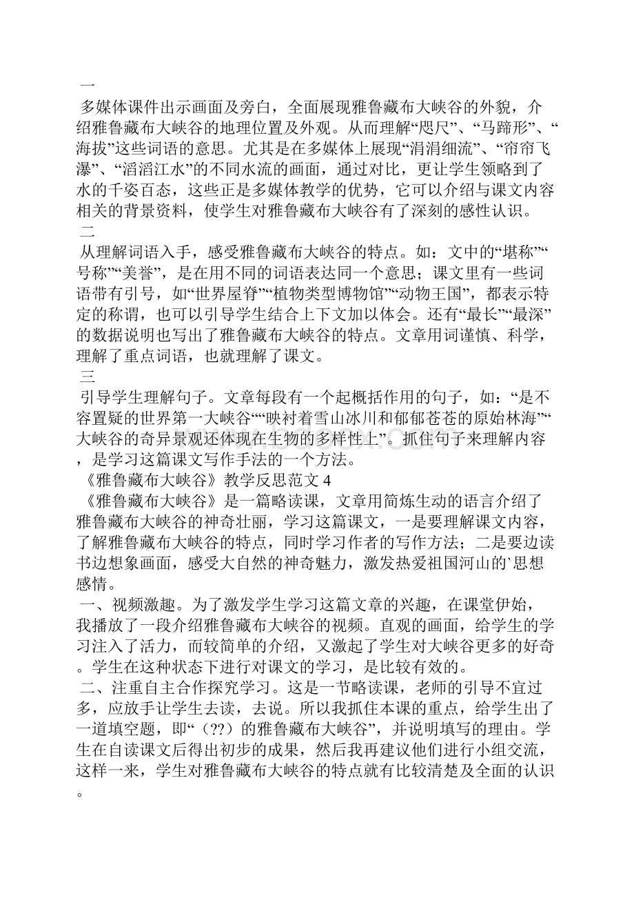 《雅鲁藏布大峡谷》教学反思.docx_第3页