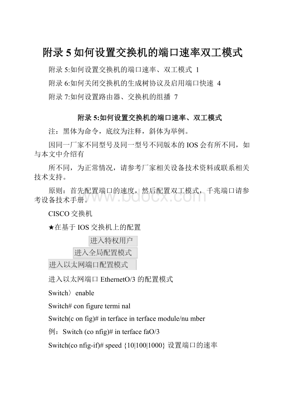 附录5如何设置交换机的端口速率双工模式.docx_第1页