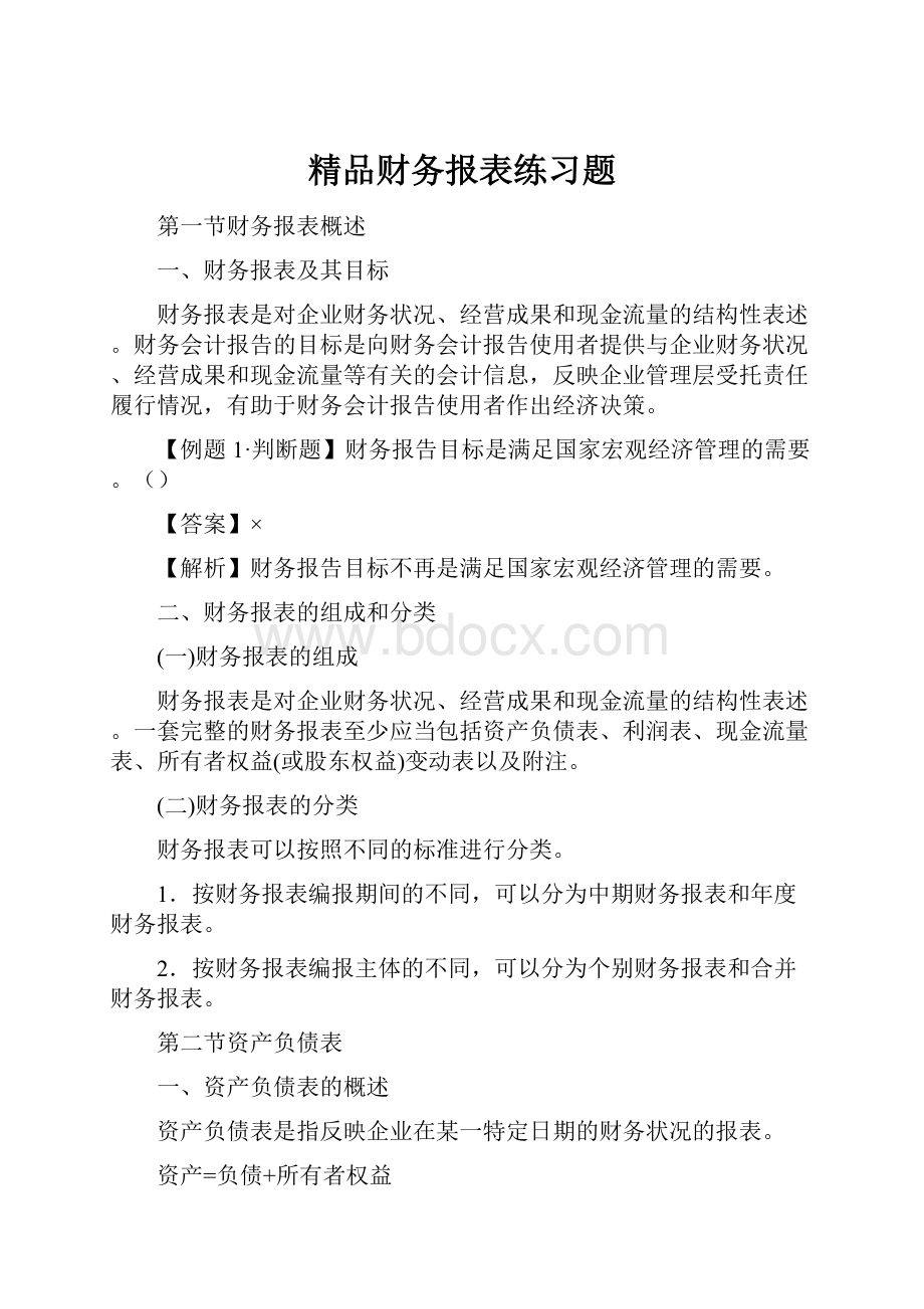 精品财务报表练习题.docx_第1页