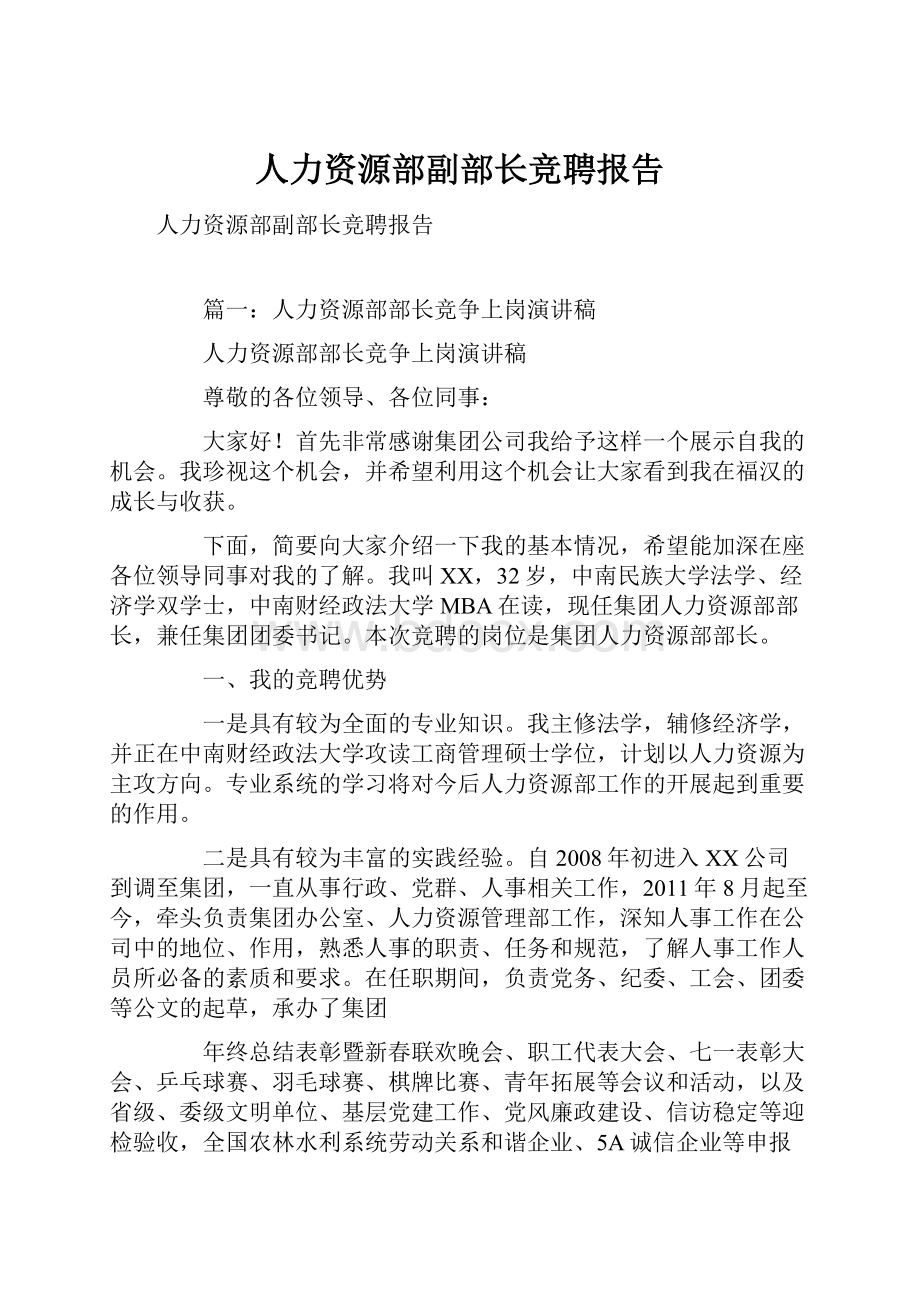 人力资源部副部长竞聘报告Word文件下载.docx_第1页