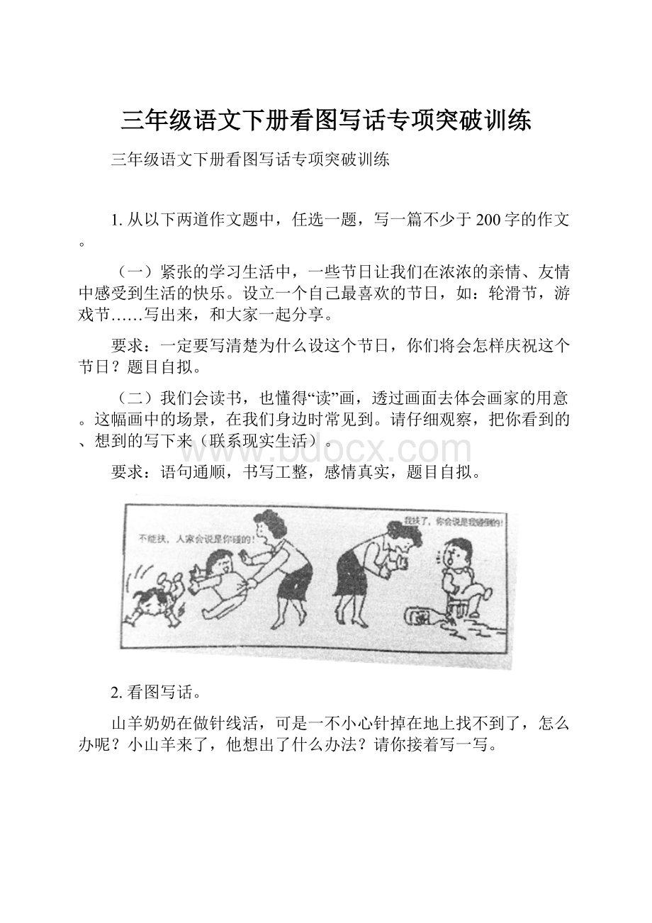 三年级语文下册看图写话专项突破训练文档格式.docx_第1页