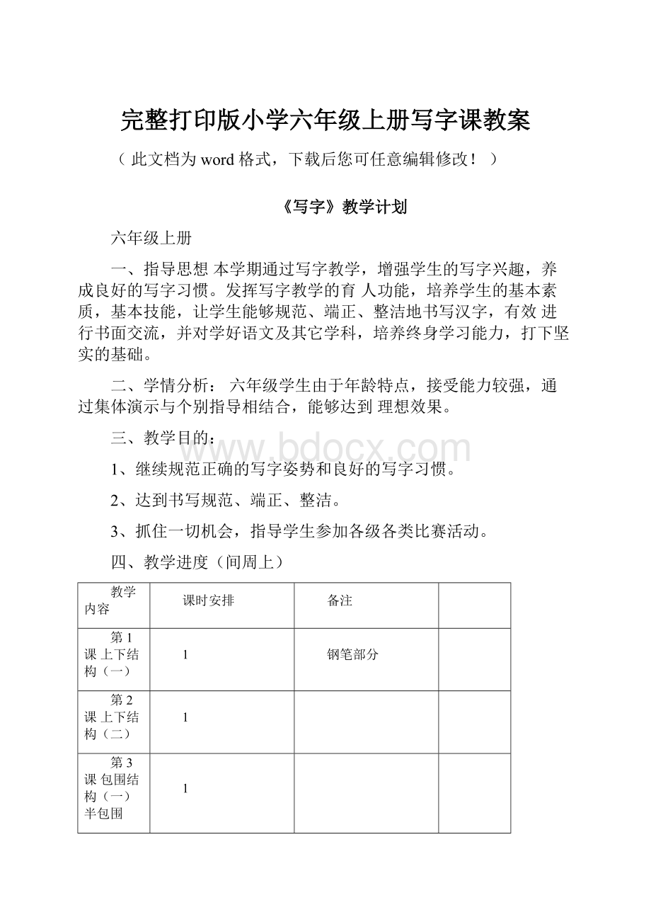 完整打印版小学六年级上册写字课教案Word文档格式.docx_第1页