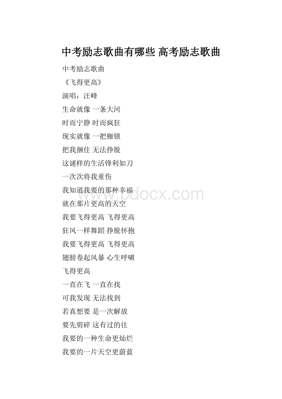 中考励志歌曲有哪些 高考励志歌曲.docx