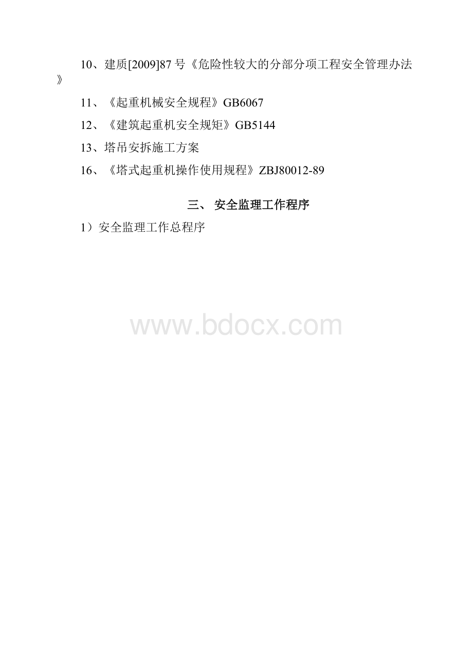 塔吊监理细则最新版.docx_第3页