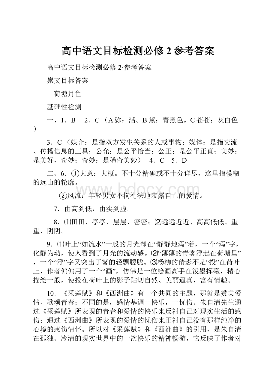 高中语文目标检测必修2参考答案.docx