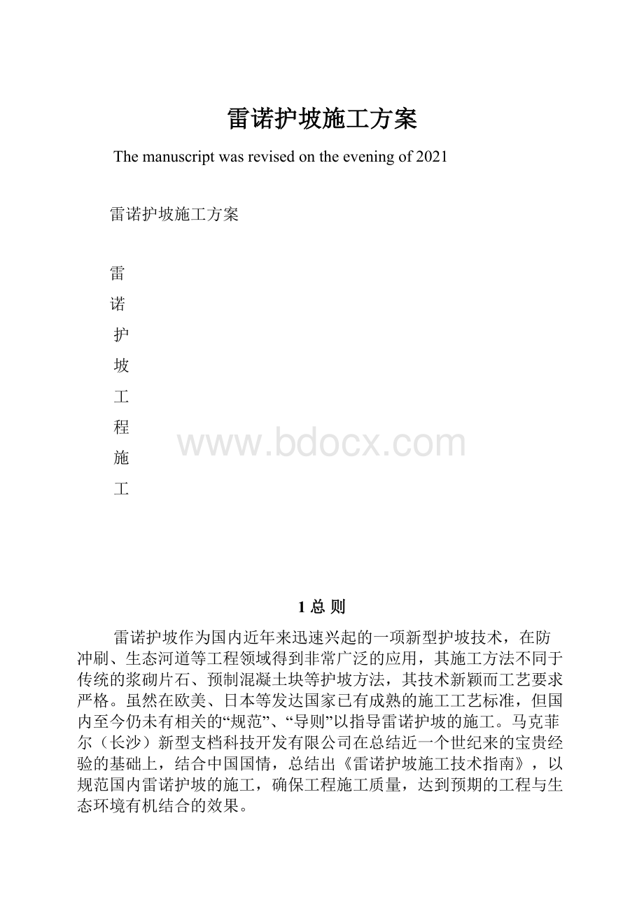 雷诺护坡施工方案Word文档下载推荐.docx