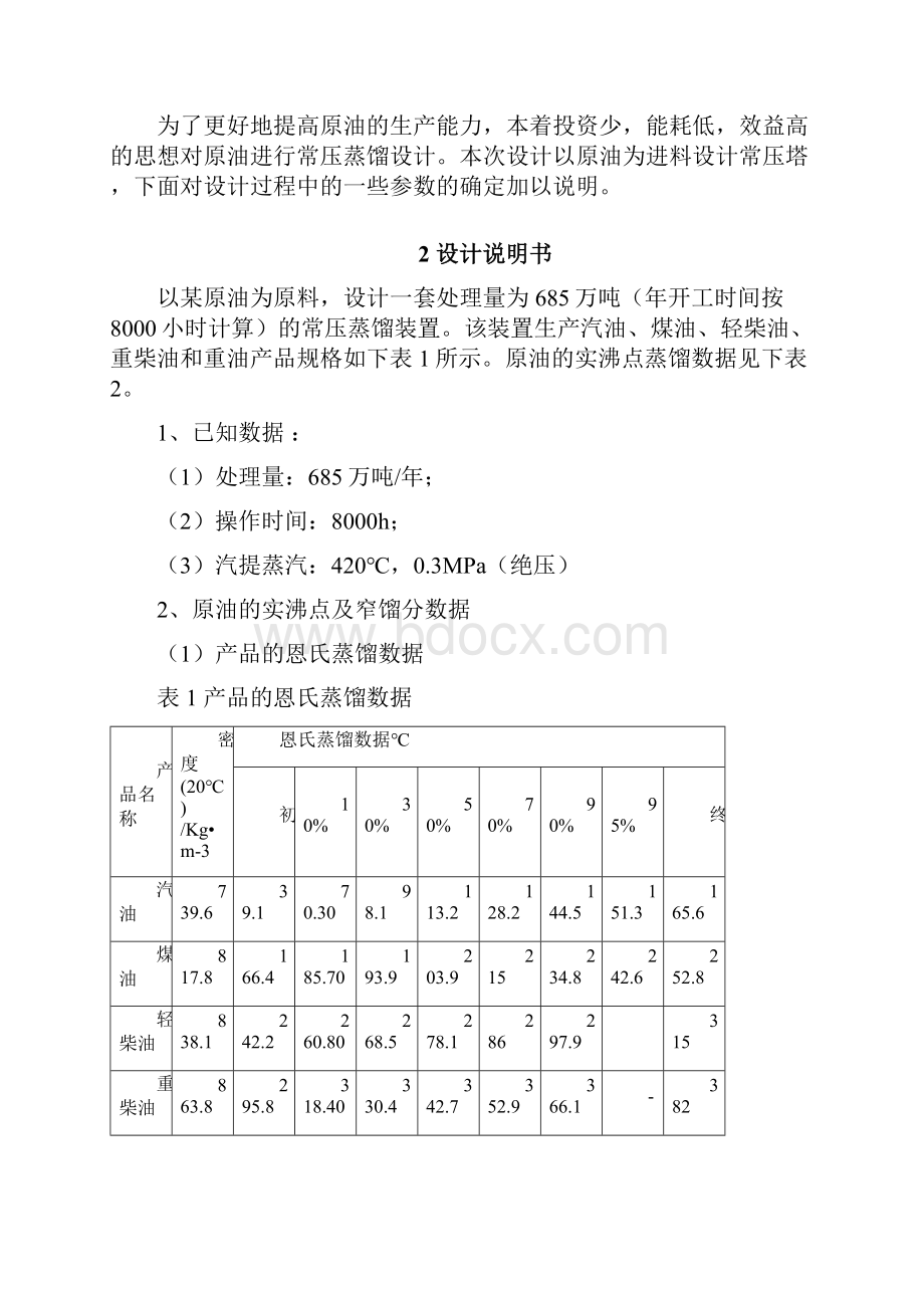 辽宁石油化工大学化工石油加工专业课程设计报告报告常压塔的选型设计文档格式.docx_第2页