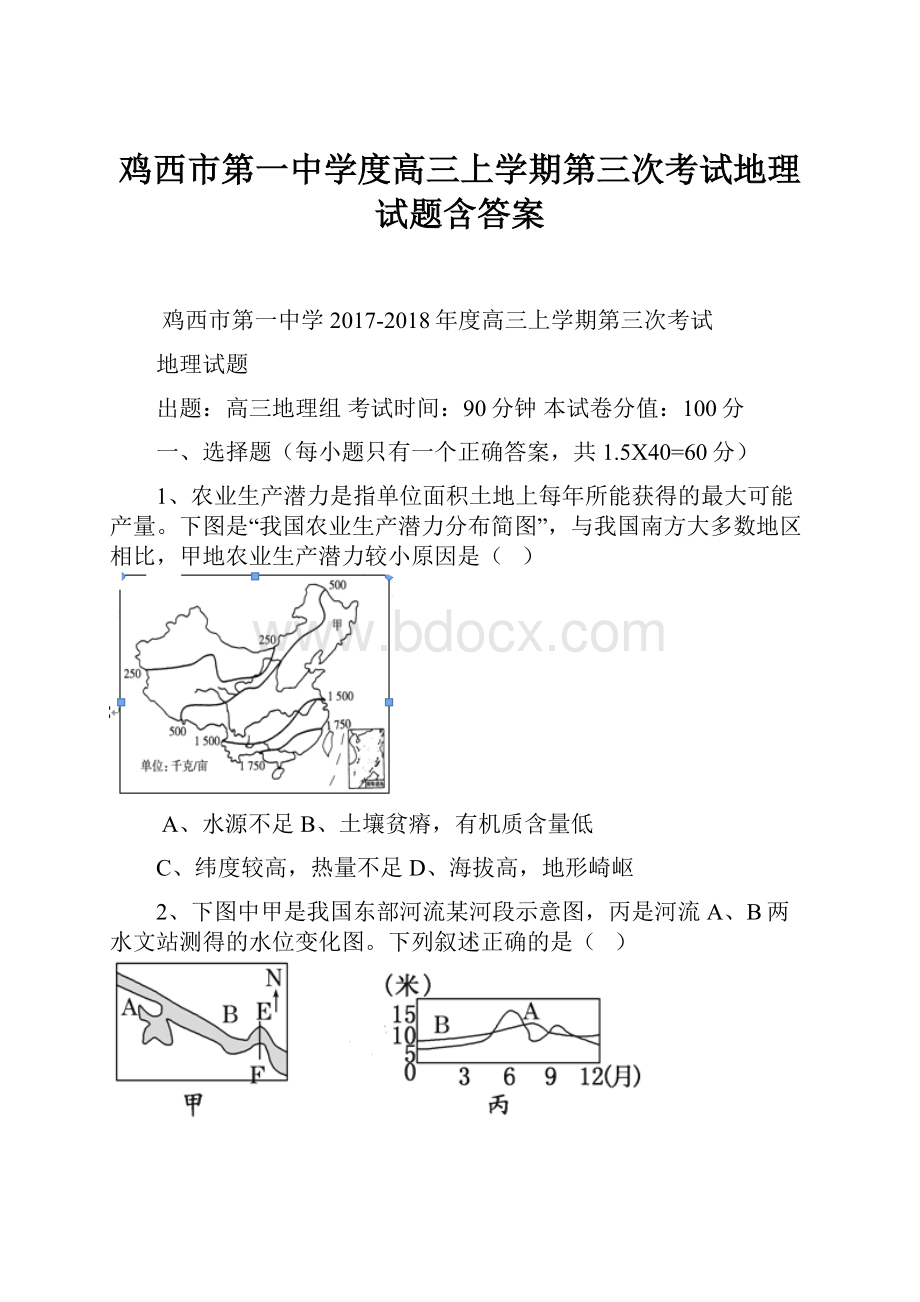 鸡西市第一中学度高三上学期第三次考试地理试题含答案.docx_第1页