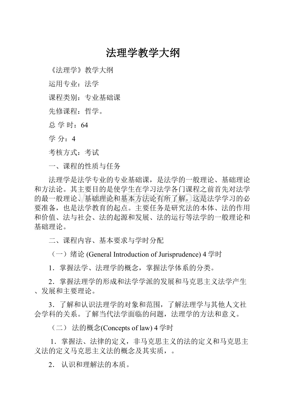 法理学教学大纲.docx