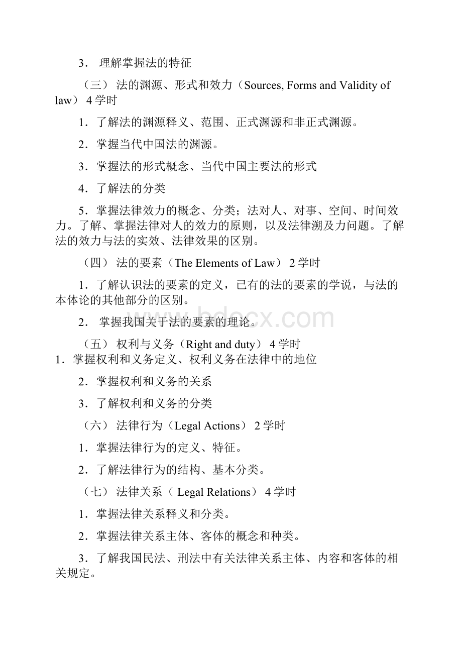 法理学教学大纲Word文件下载.docx_第2页