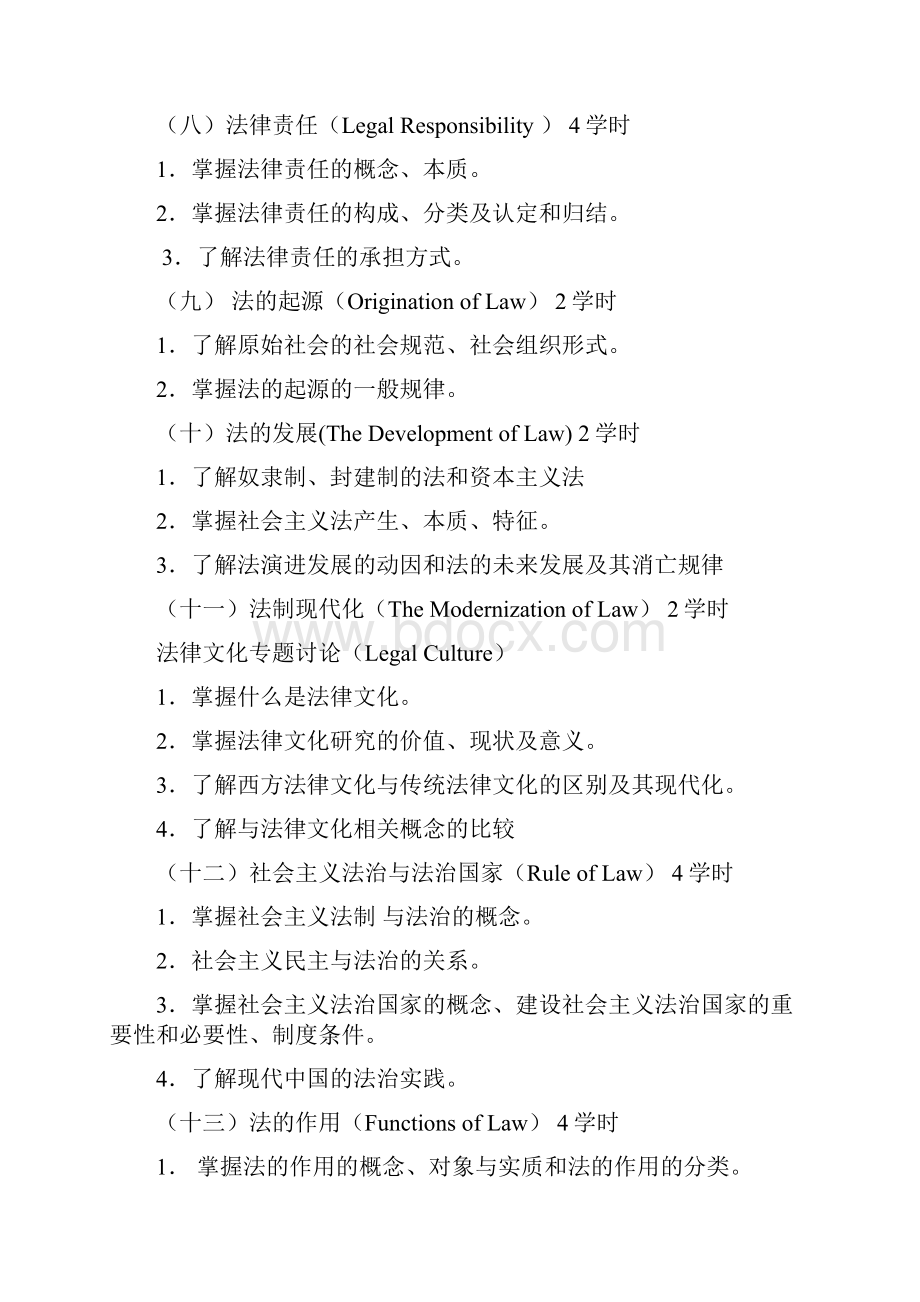 法理学教学大纲Word文件下载.docx_第3页