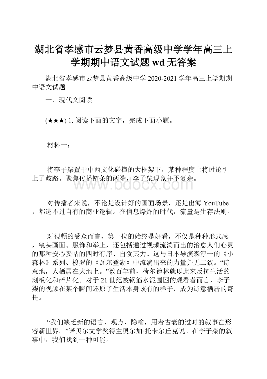 湖北省孝感市云梦县黄香高级中学学年高三上学期期中语文试题wd无答案Word文件下载.docx_第1页