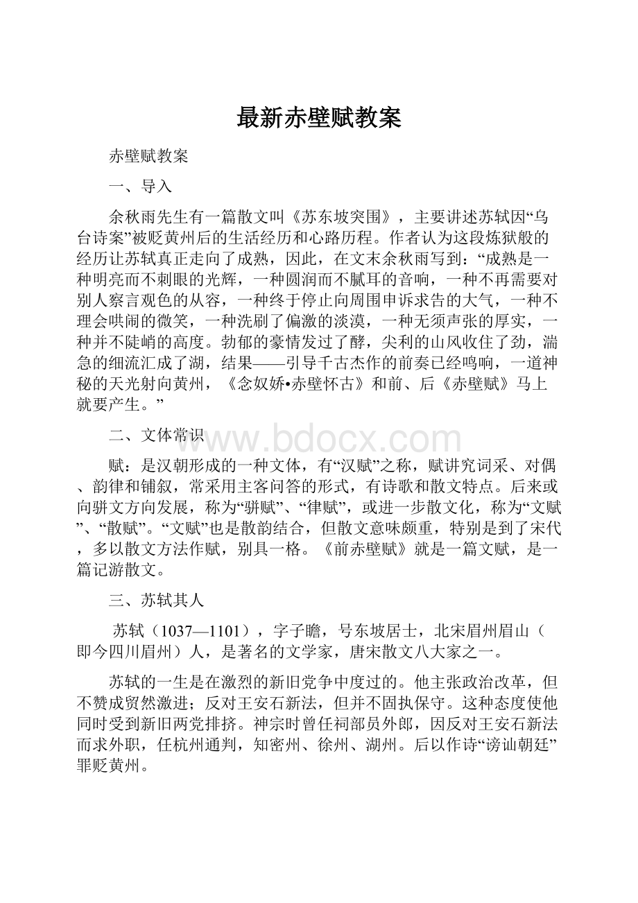 最新赤壁赋教案.docx