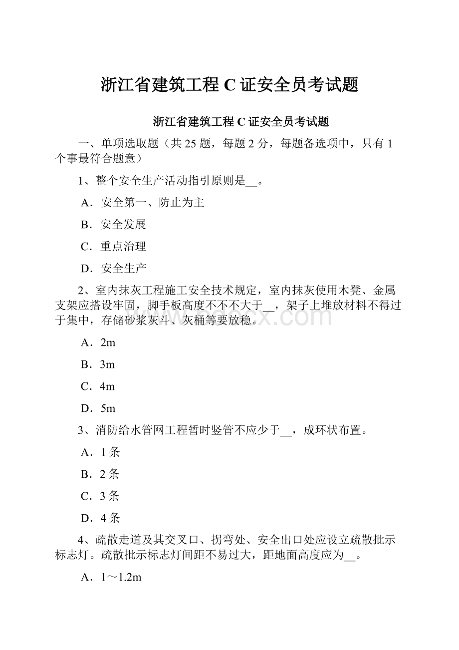 浙江省建筑工程C证安全员考试题文档格式.docx