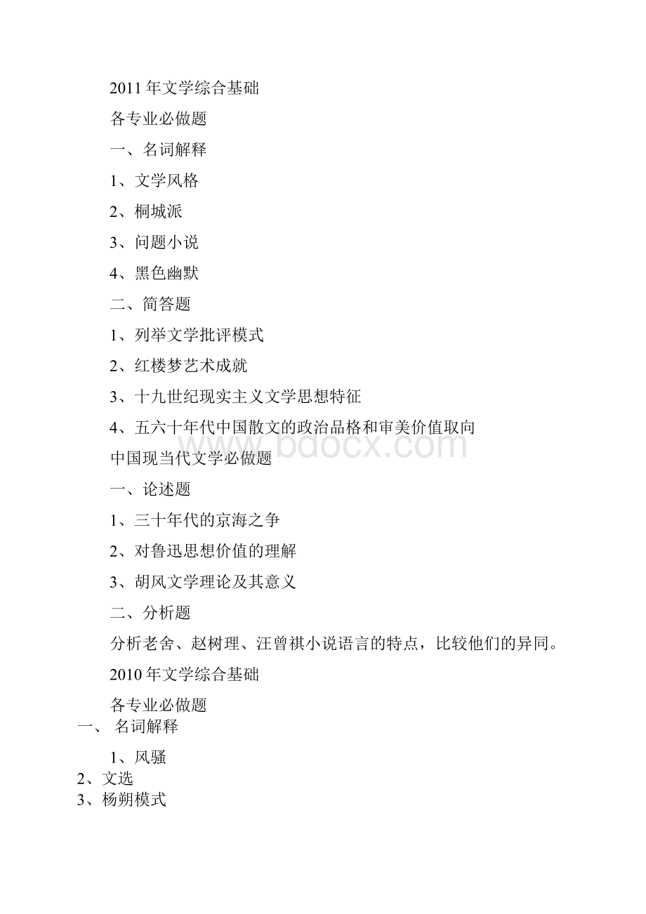 南师大文学院考研真题Word格式.docx_第2页