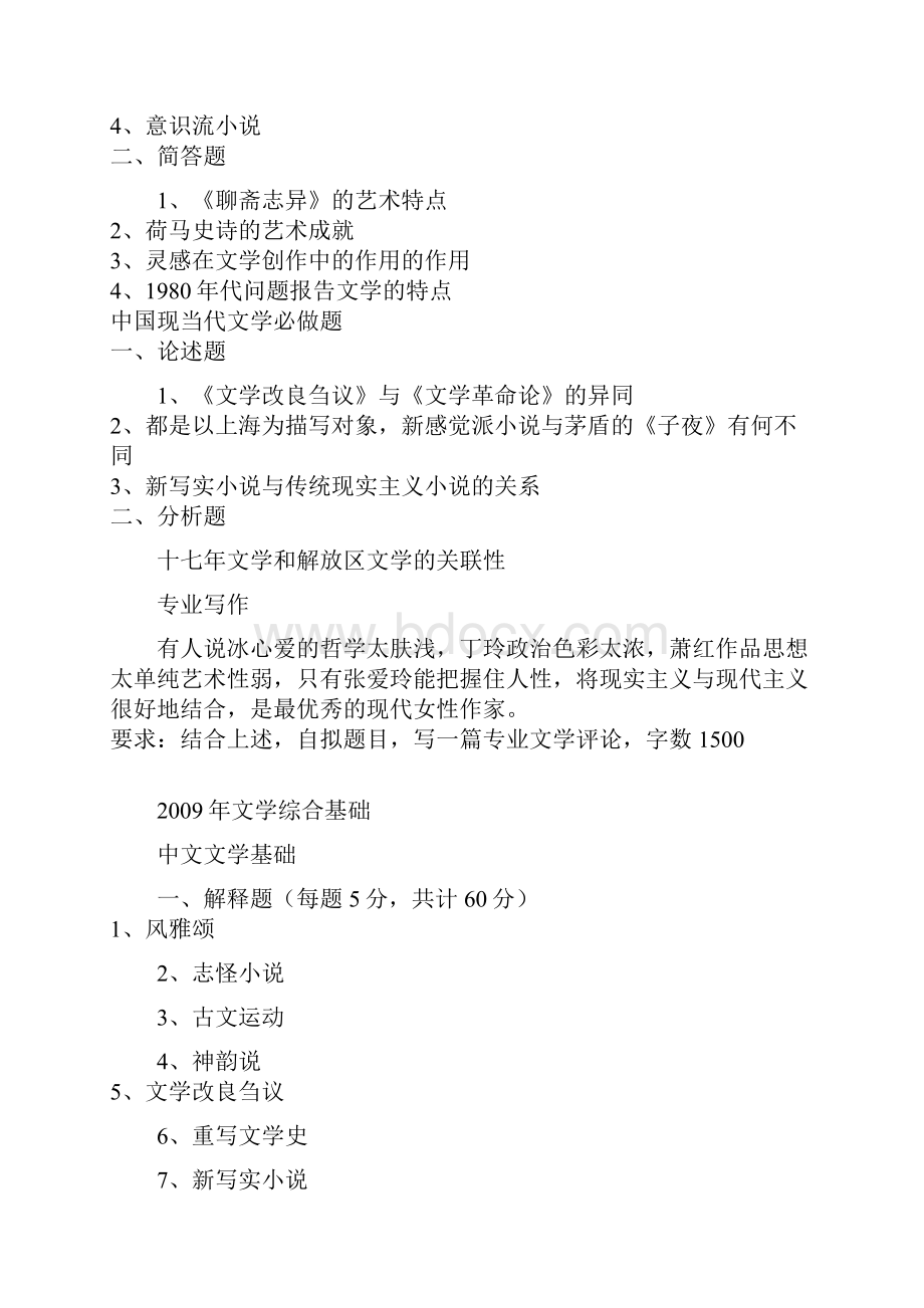 南师大文学院考研真题.docx_第3页