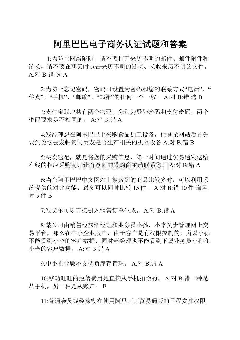 阿里巴巴电子商务认证试题和答案.docx_第1页