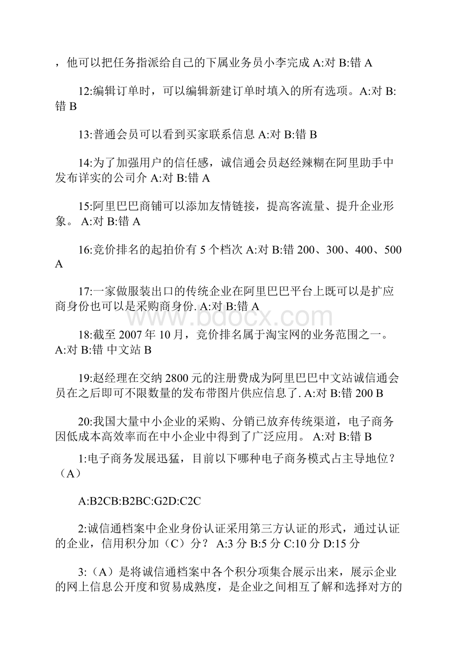 阿里巴巴电子商务认证试题和答案.docx_第2页