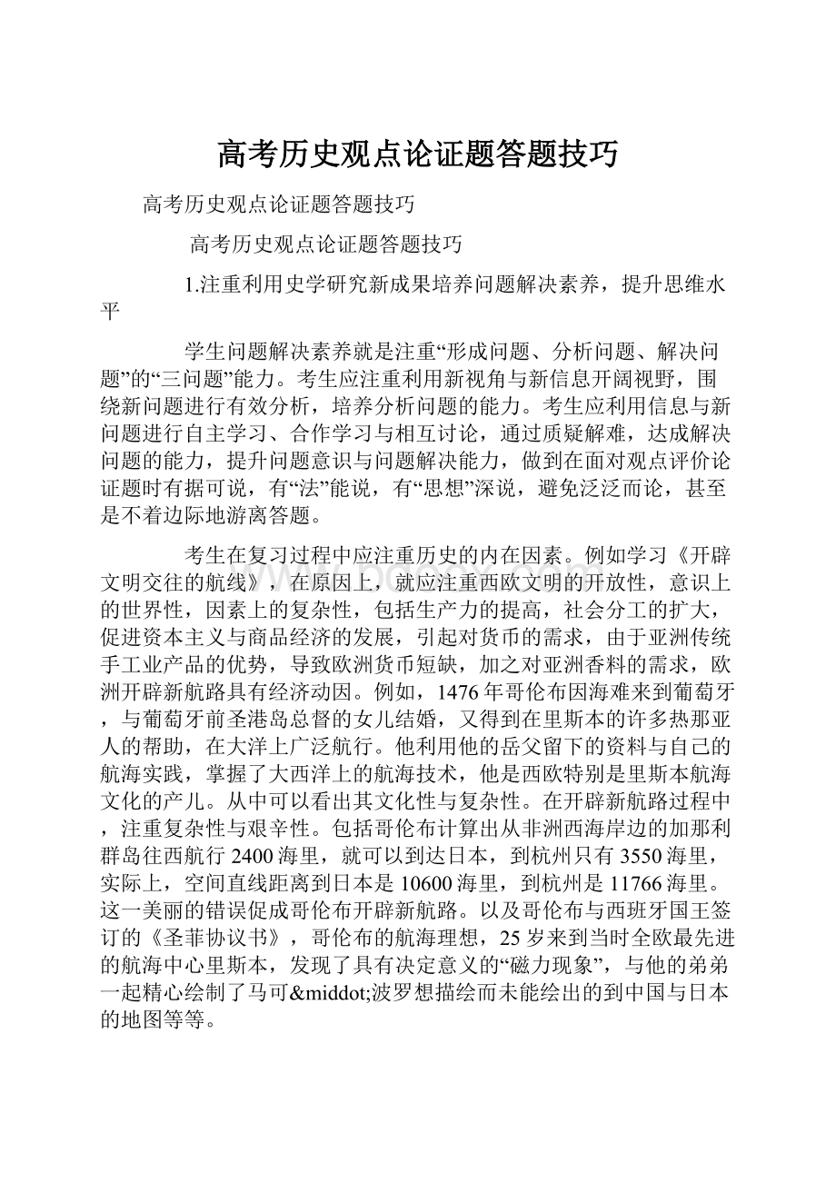 高考历史观点论证题答题技巧文档格式.docx