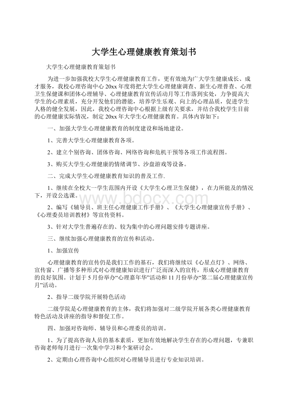 大学生心理健康教育策划书.docx_第1页