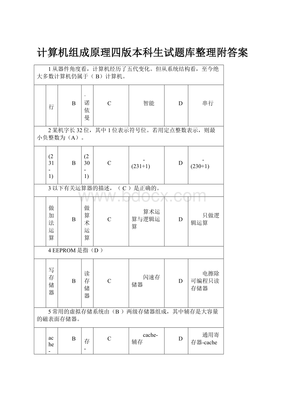 计算机组成原理四版本科生试题库整理附答案.docx