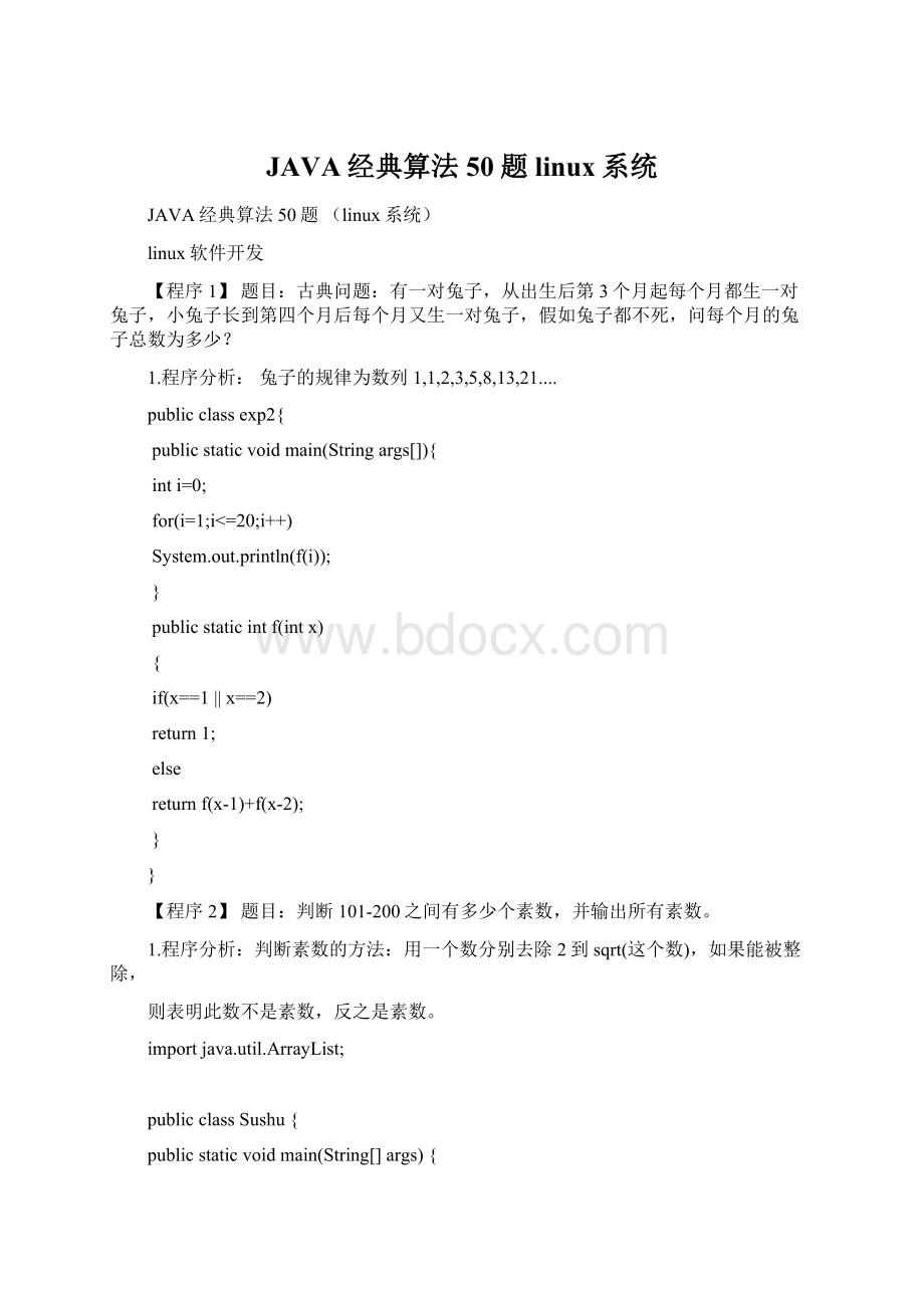 JAVA经典算法50题 linux系统.docx_第1页