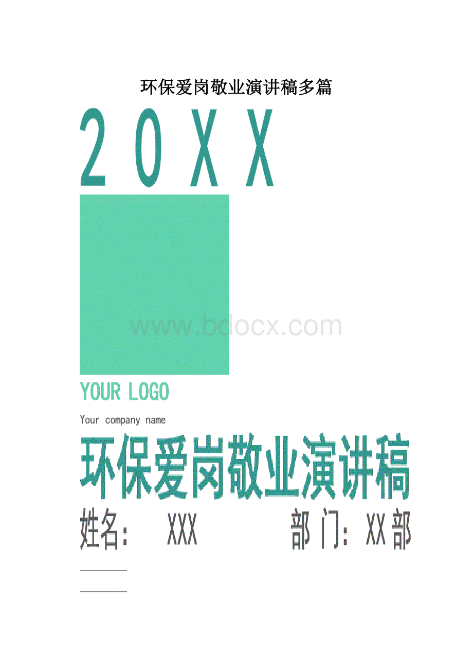 环保爱岗敬业演讲稿多篇.docx