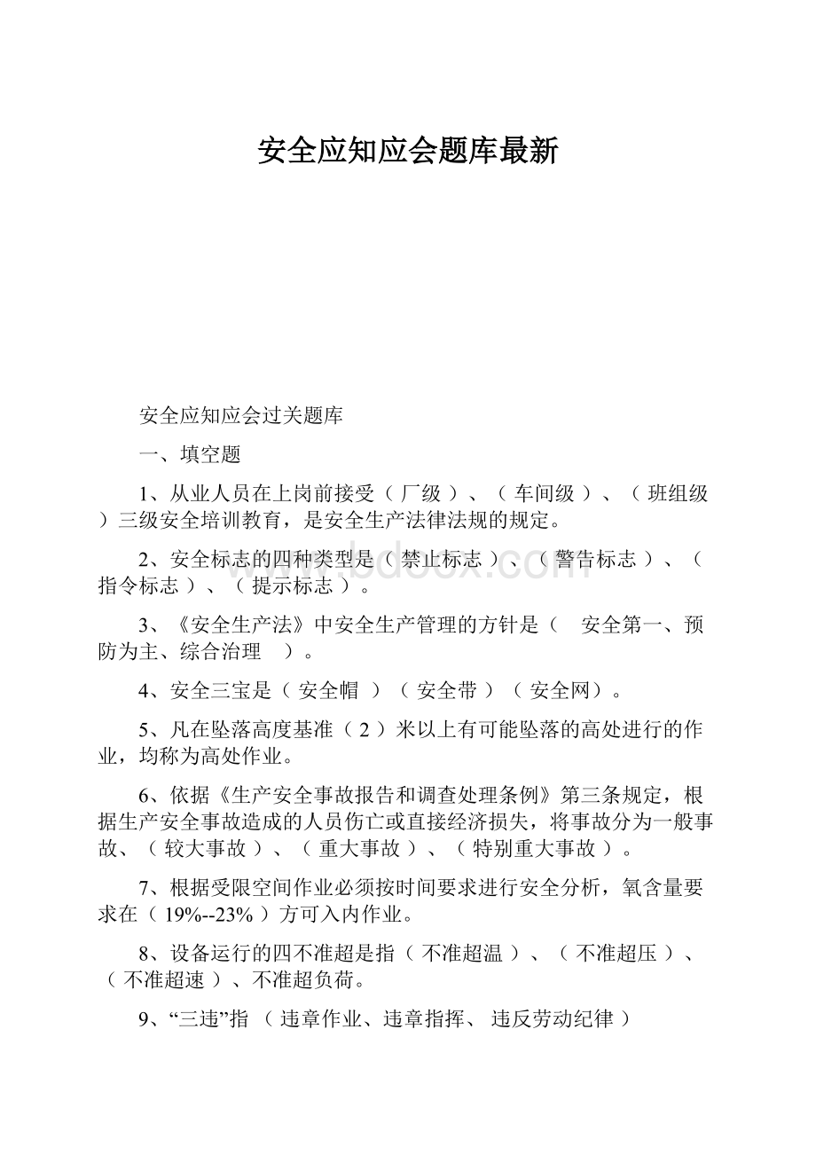 安全应知应会题库最新.docx